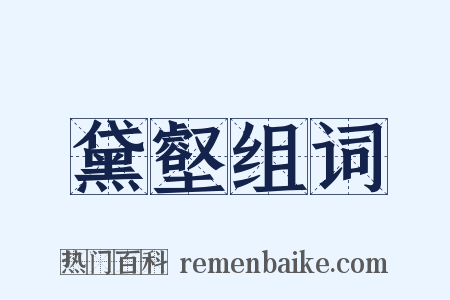 黛壑组词是什么意思的图片
